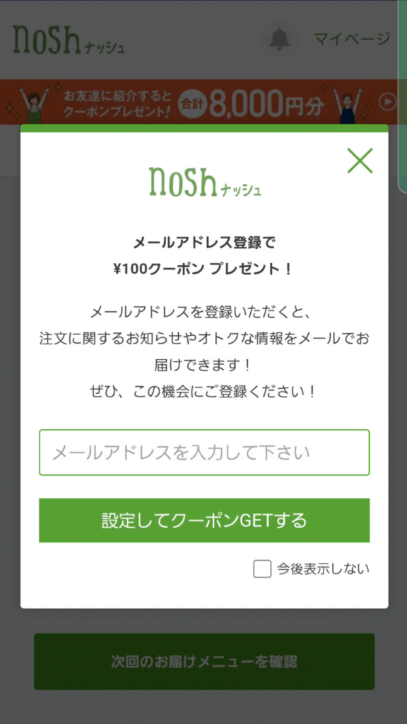 メールアドレス登録で割引の案内