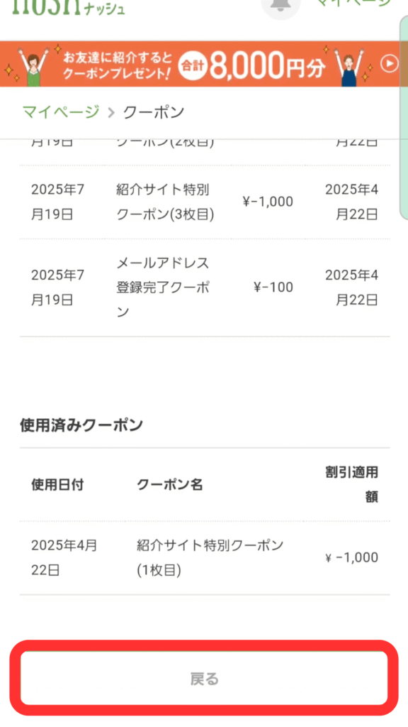 マイページ内のクーポン利用履歴