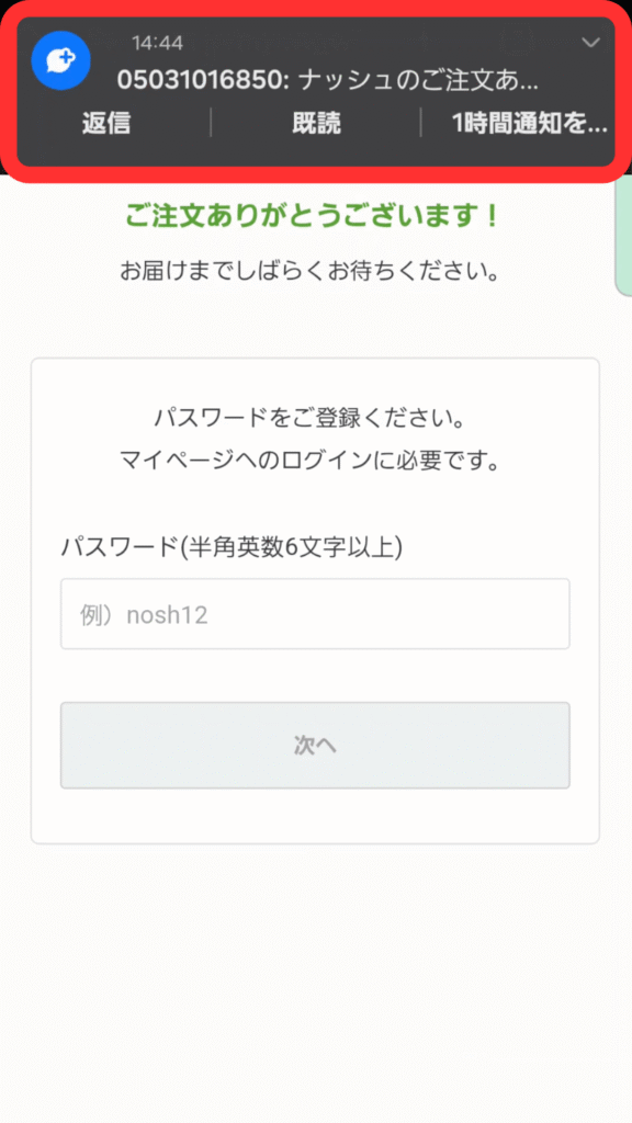 注文完了後に届く通知ポップアップ