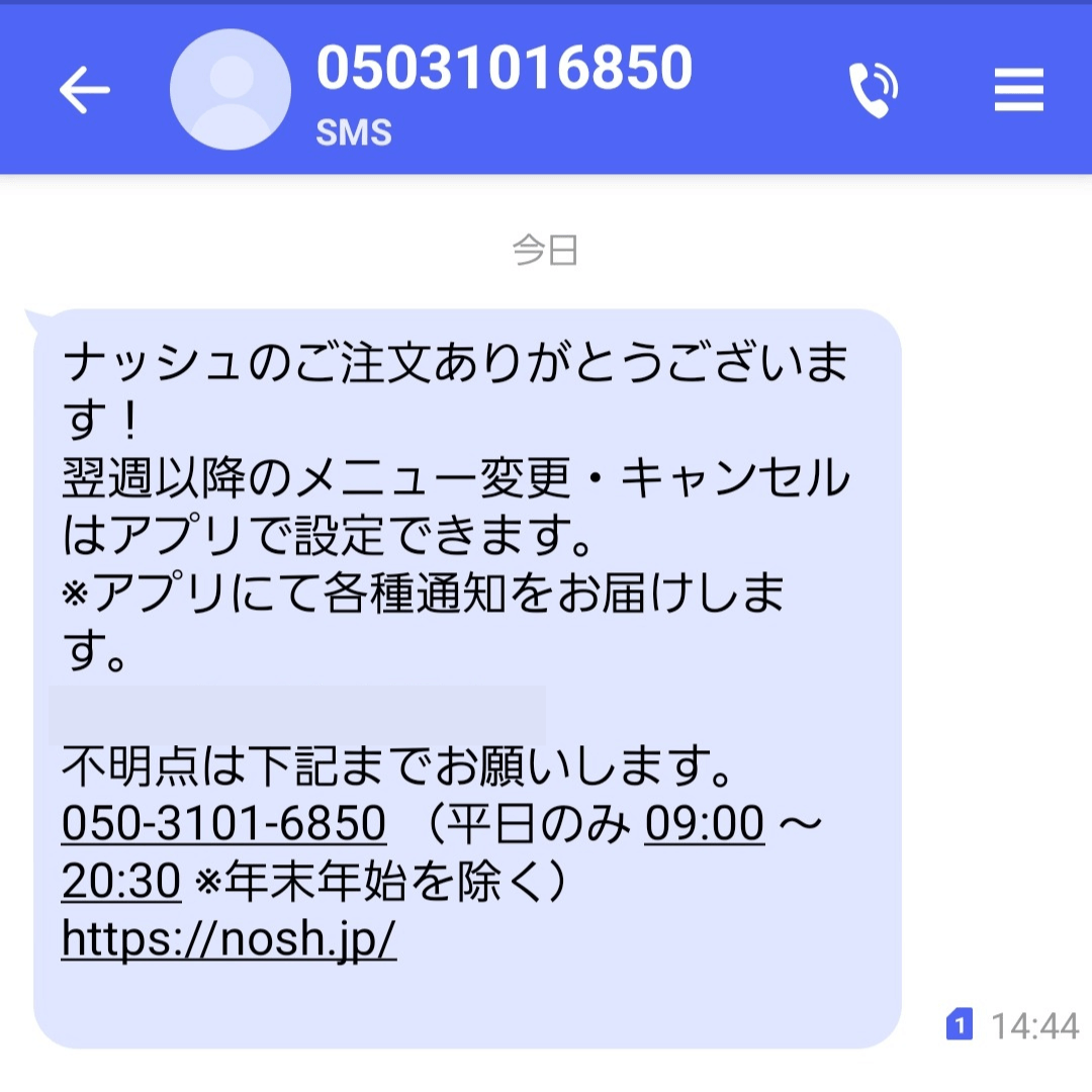 ナッシュから届くSMSメッセージ