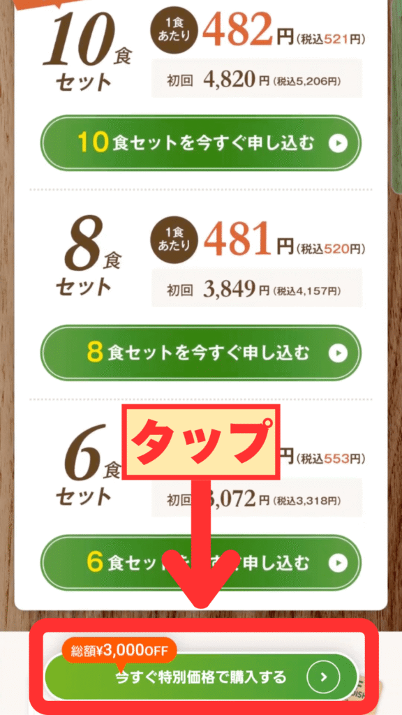 特別価格で申し込むボタンをタップ