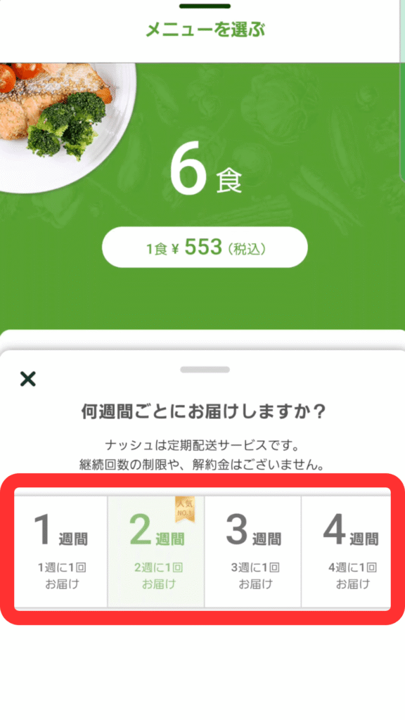 配送間隔を1〜4週間で選択できる画面