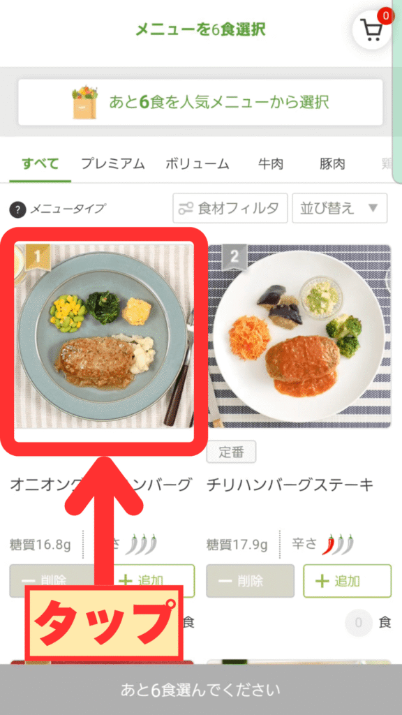 メニューから好きな料理を選ぶ画面