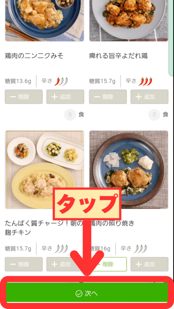 6食選んだら「次へ」をタップする画面