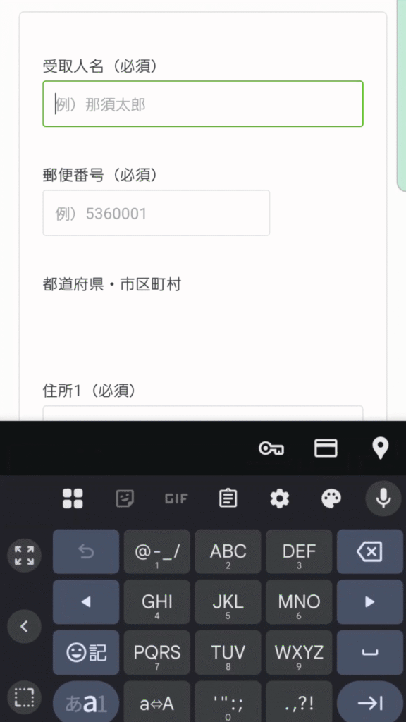名前・郵便番号・都道府県の入力欄画面