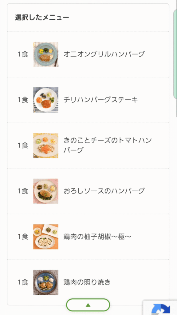 選択済みメニュー一覧