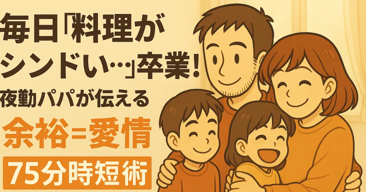 毎日の料理がシンドい悩みに寄り添う夜勤パパが“余裕＝愛情”と伝える温かい家族のアニメ風イラストアイキャッチ