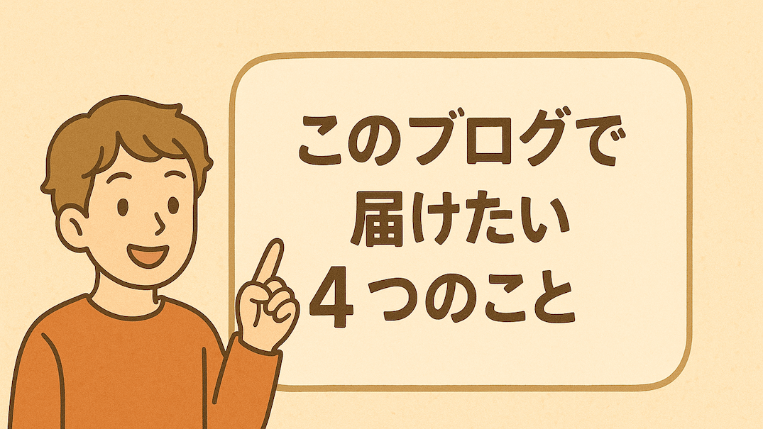 このブログで伝えたい4つのことを紹介する男性のイラスト