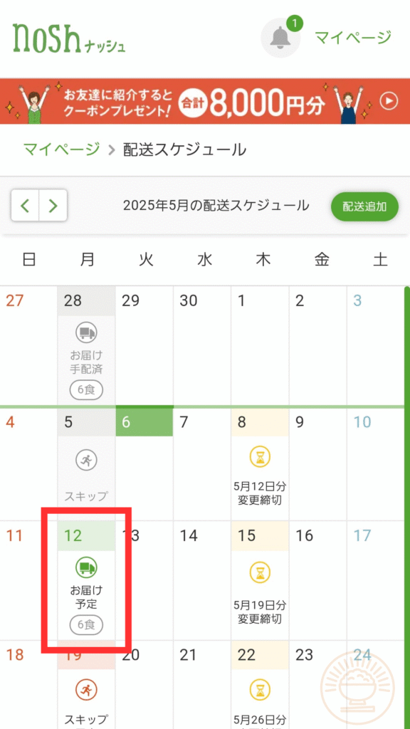 配送スケジュールのカレンダーで変更したい日付(12日)を選択する画面