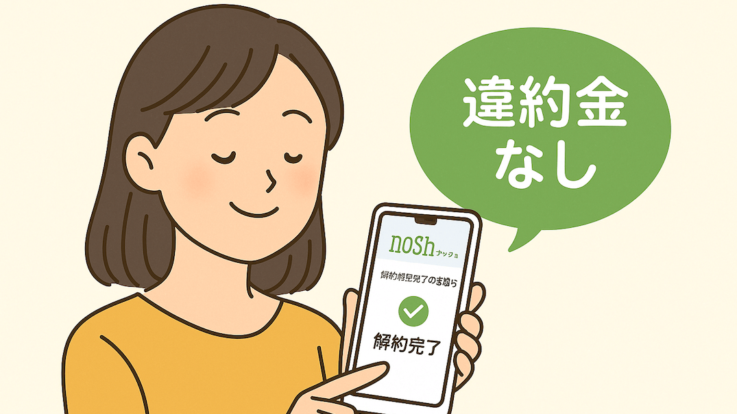 スマホでナッシュを解約し、安心した表情の女性イラスト