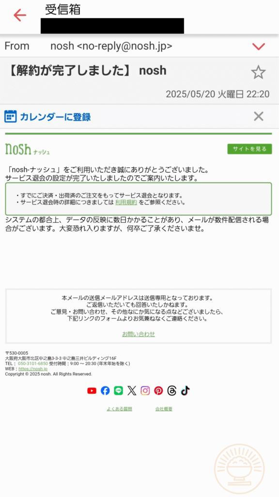 ナッシュ解約完了メールの画面