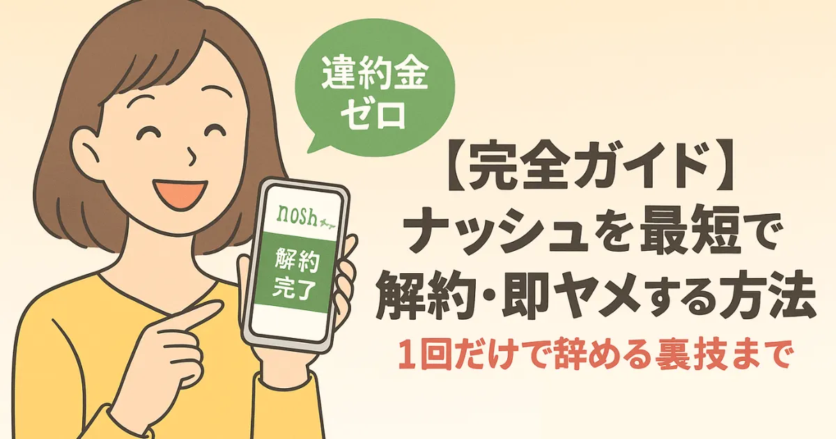 ナッシュの解約完了画面を見せる笑顔の女性と「違約金ゼロ」の吹き出しが描かれた画像