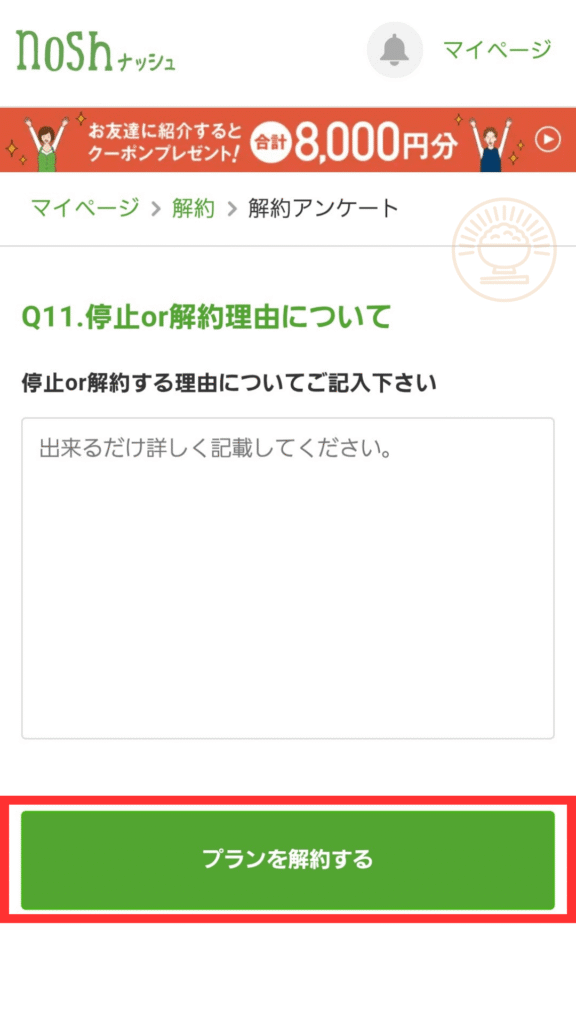 ナッシュ解約理由記入と「プランを解約する」最終確認画面