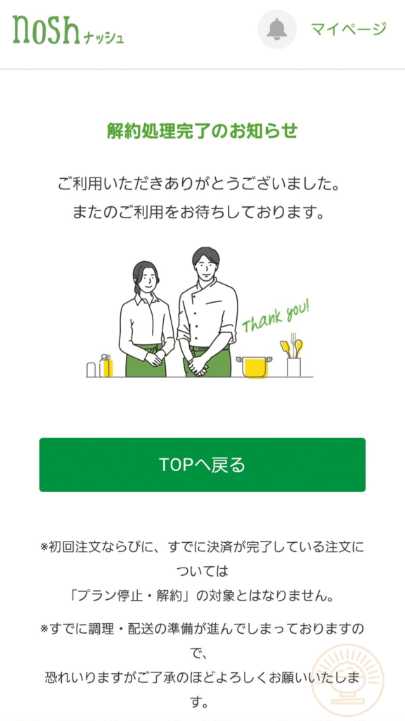 ナッシュ解約処理完了のマイページ画面