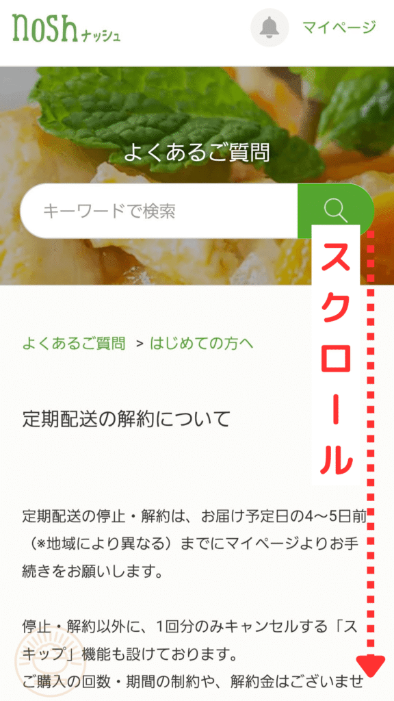ナッシュ定期配送の解約に関する説明文