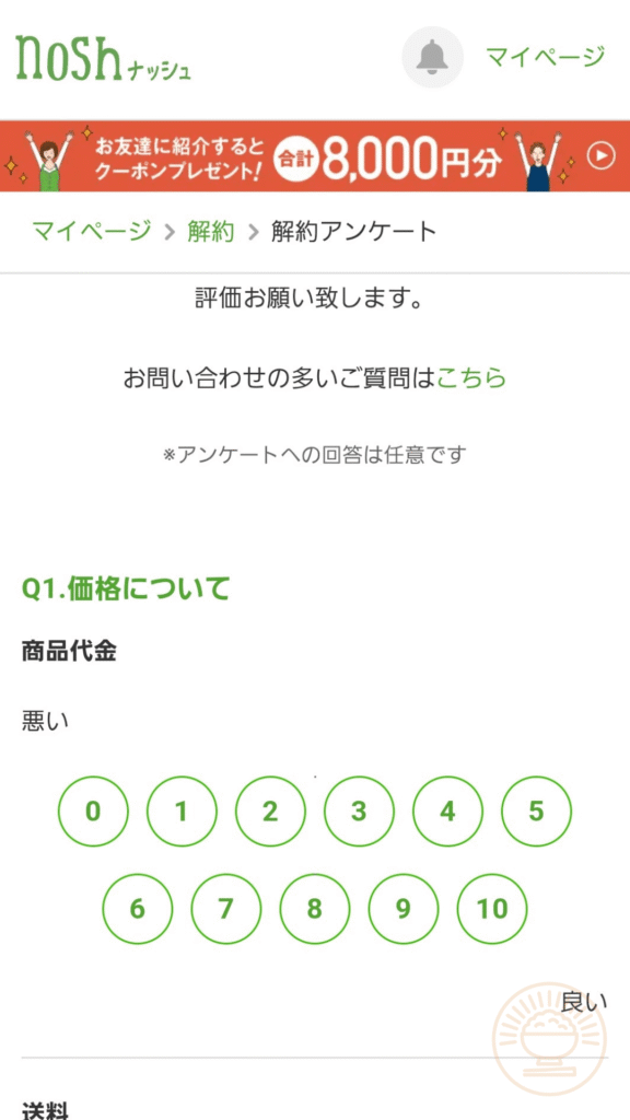 ナッシュ解約アンケート画面「Q1.価格について」