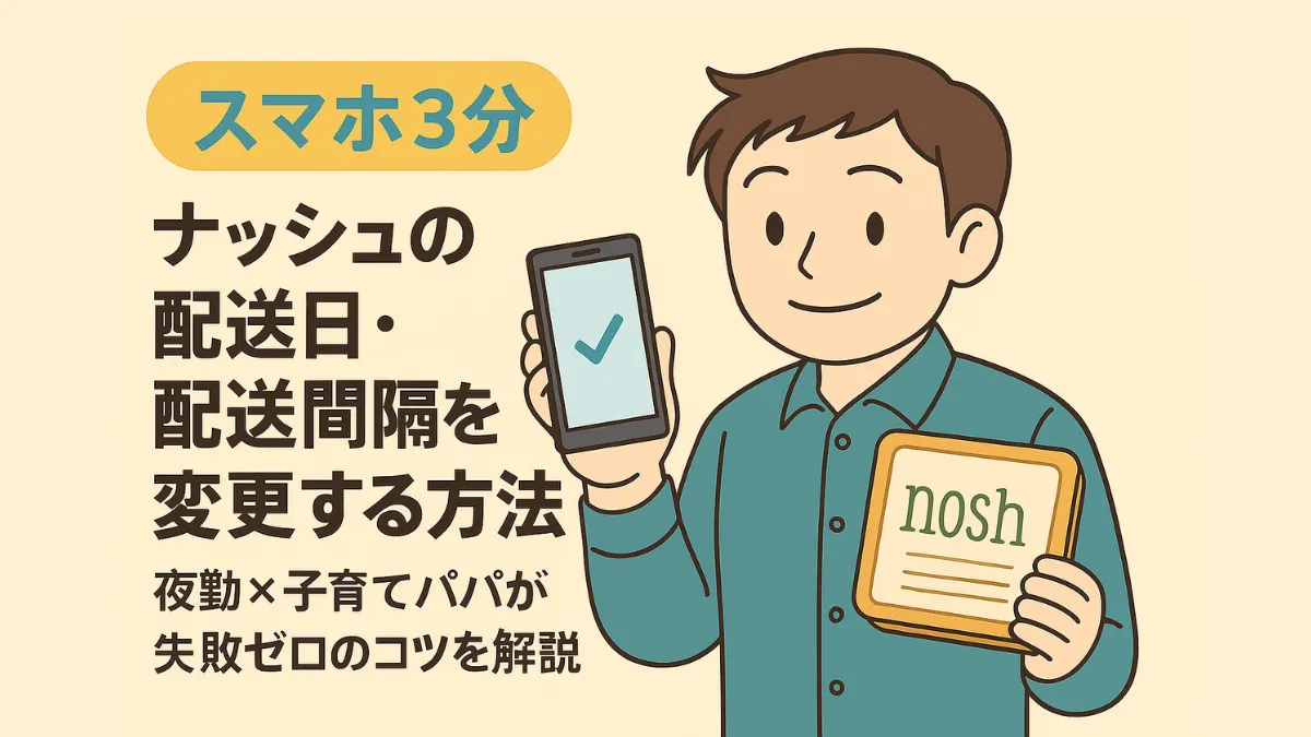 ナッシュの配送設定をスマホで操作する父親のイラスト（配送日・間隔・スキップ・再配達の吹き出し付き）