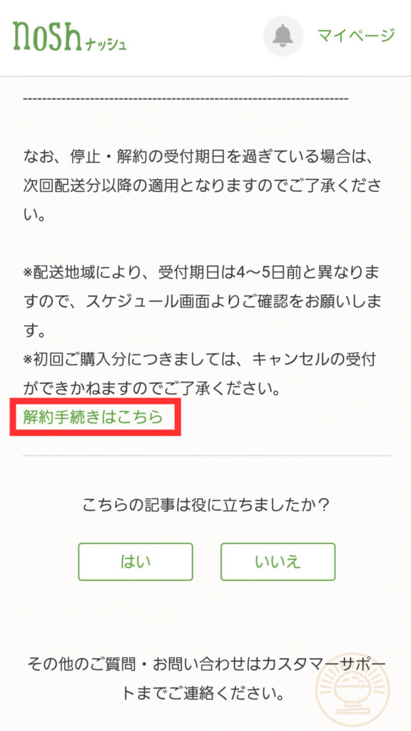 ナッシュ解約締切後の注意点説明