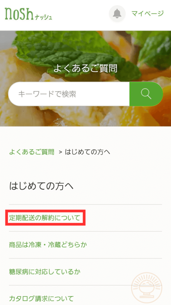 ナッシュ「定期配送の解約」を選択する画面