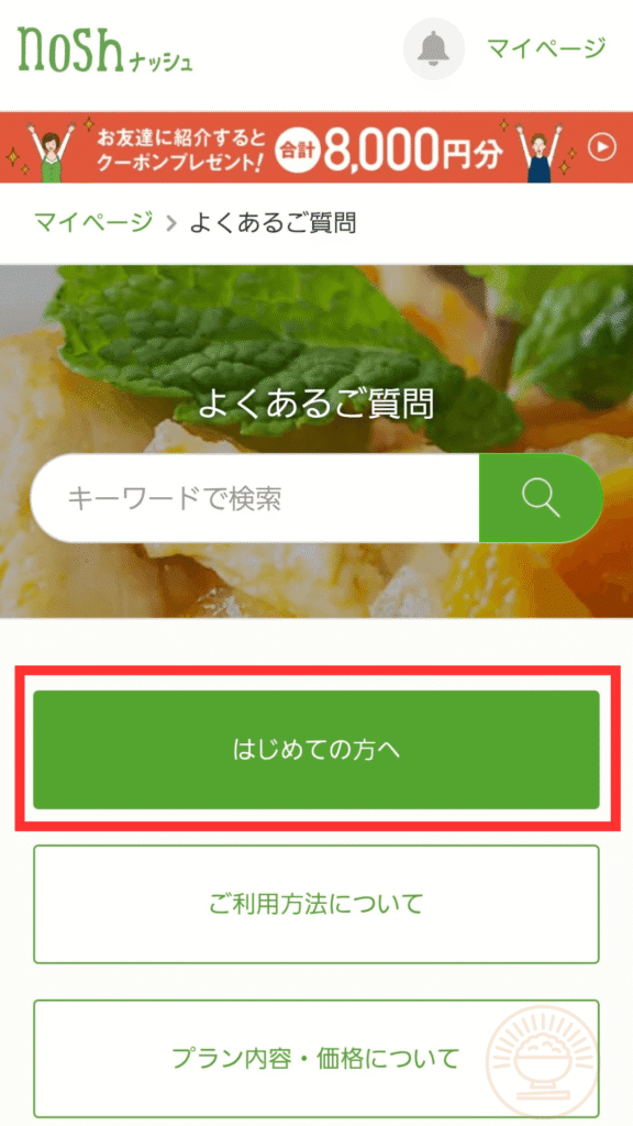 ナッシュFAQの「はじめての方へ」カテゴリ表示