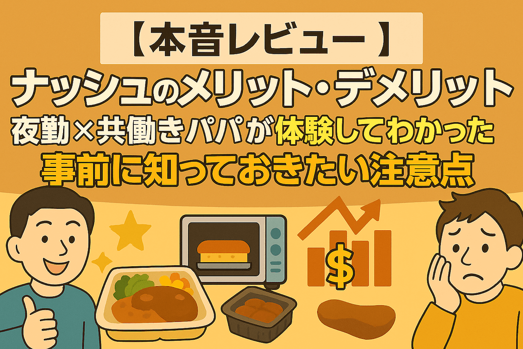 ナッシュの冷凍弁当を中心に、メリットとデメリットを対比させたイラスト。星マークや笑顔の人、悩む人などが描かれ、ナッシュの特徴を視覚的に表現している。