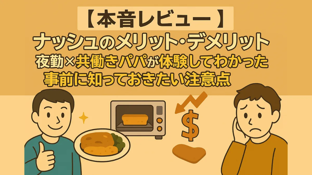 ナッシュの冷凍弁当を中心に、メリットとデメリットを対比させたイラスト。星マークや笑顔の人、悩む人などが描かれ、ナッシュの特徴を視覚的に表現している。