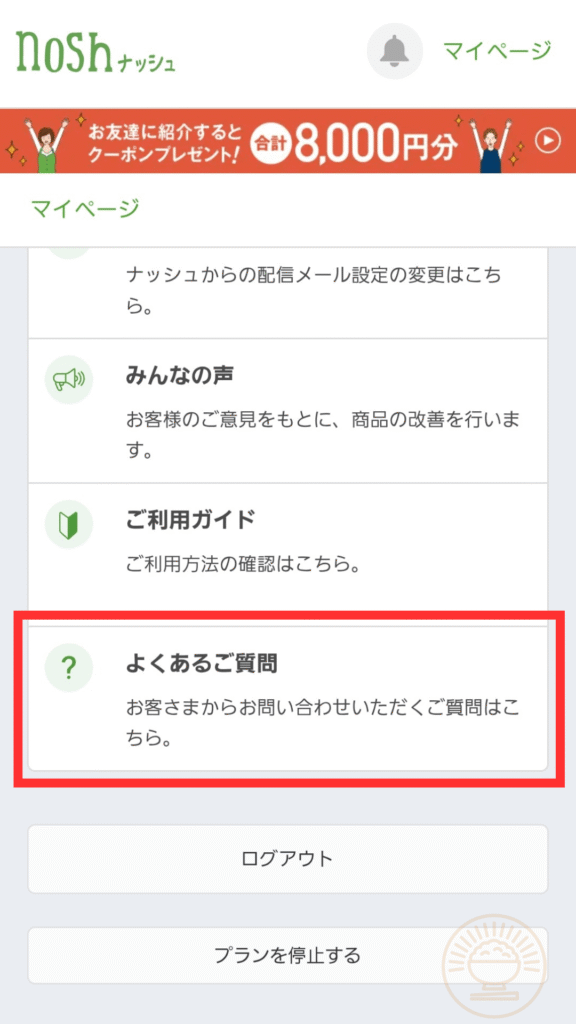 ナッシュのマイページ下部「よくある質問」を選択する画面