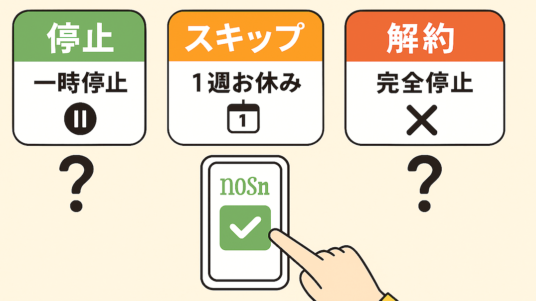 ナッシュの「停止」「スキップ」「解約」の違いを比較する図解