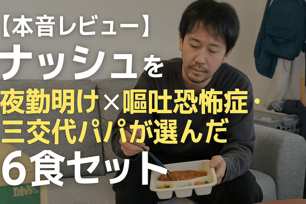 ナッシュの冷凍弁当を夜勤明けに食べる三交代パパがホッとひと息ついているアイキャッチ画像。文字入りで記事のテーマが一目で分かる。