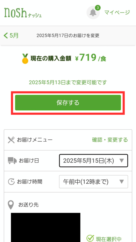 配送日と時間帯を選択後、緑の「保存する」ボタンを押して変更内容を確定する画面
