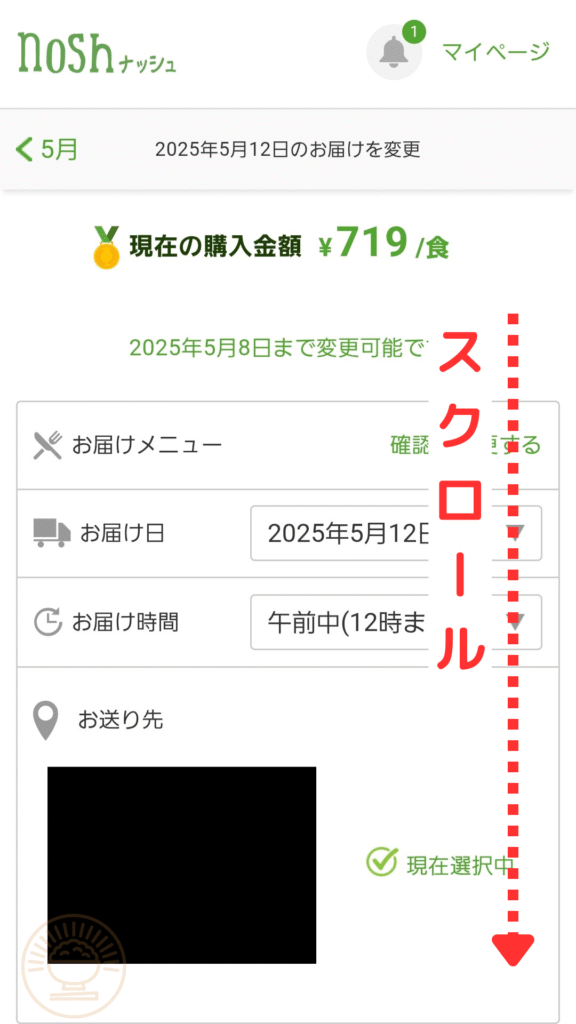 配送スケジュール設定ページを下へスクロールし、スキップ設定欄へ移動する案内