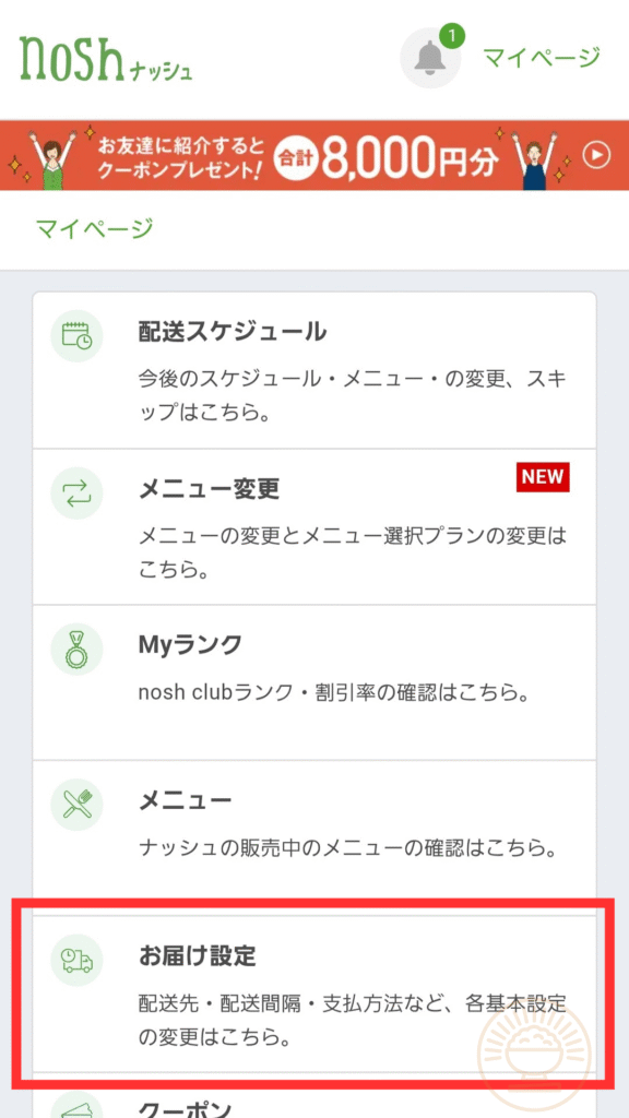マイページ内の「お届け設定」ボタンを示す画面