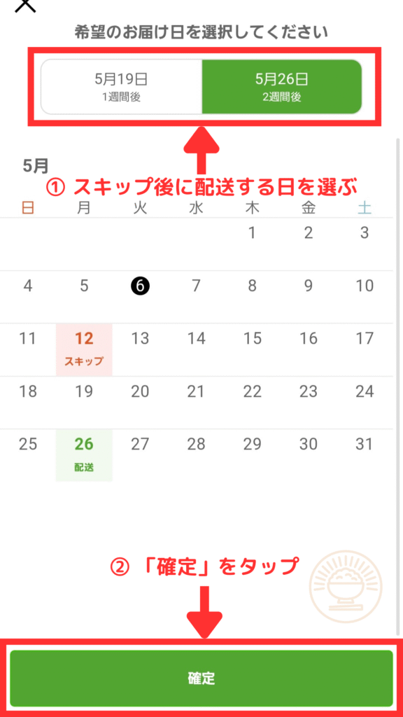 スキップ後の配送日をカレンダーで選び「確定」ボタンを押す画面