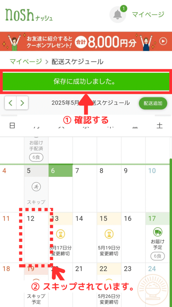 「保存に成功しました」メッセージとカレンダー上でスキップ表示が反映された画面