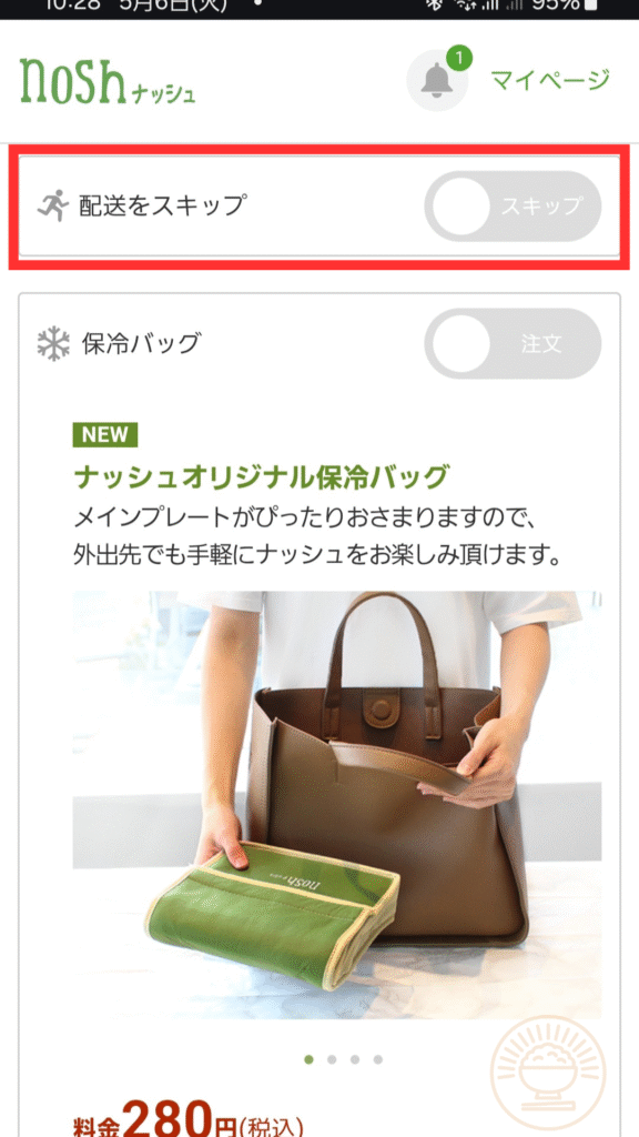 「配送をスキップ」スイッチが表示された状態(まだOFF)