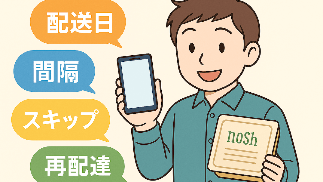 ナッシュの配送設定「配送日・間隔・スキップ・再配達」を示す父親のイラスト