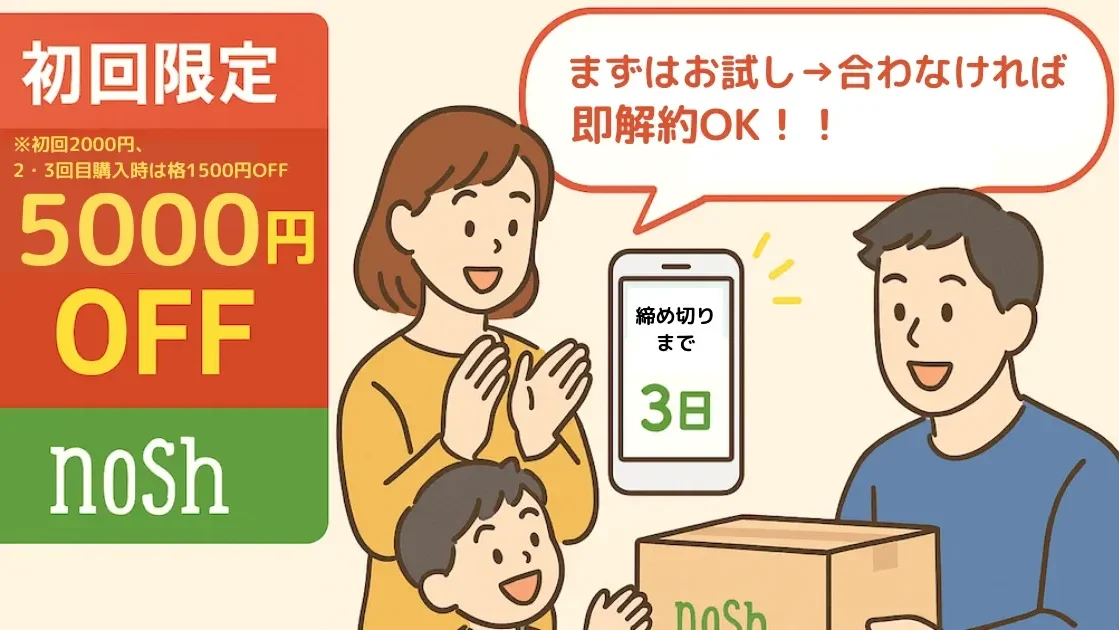 ナッシュ初回割引で喜ぶ家族と「お試し→解約OK」バナー
