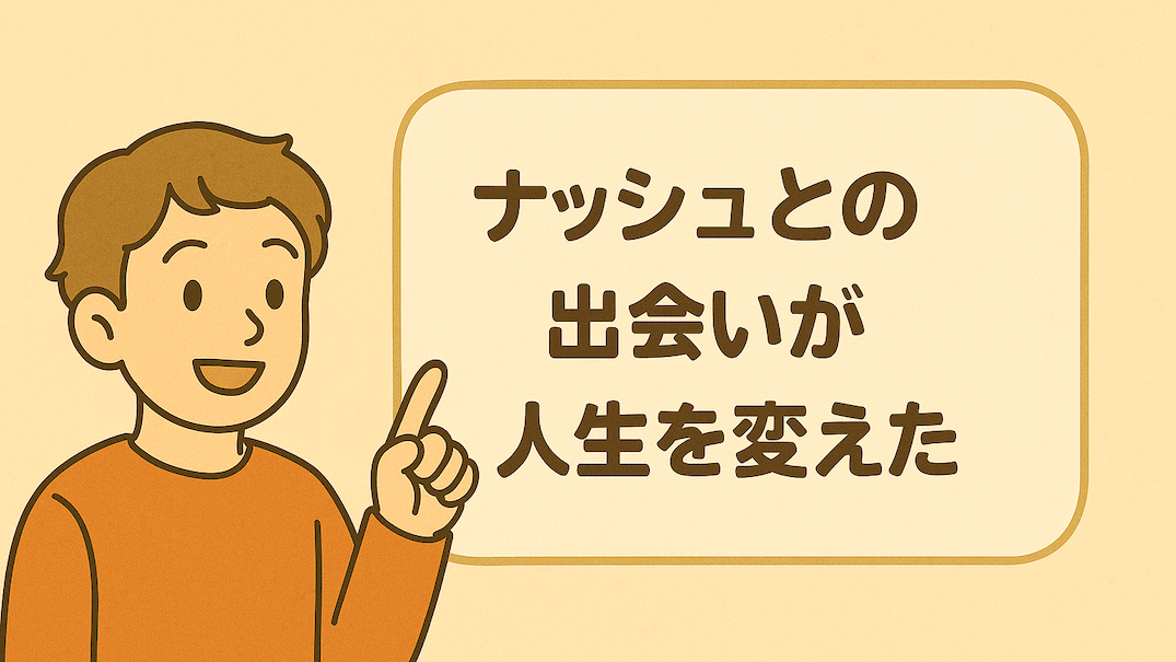 ナッシュとの出会いで笑顔になる男性のイラスト。人生が変わったことを示す場面