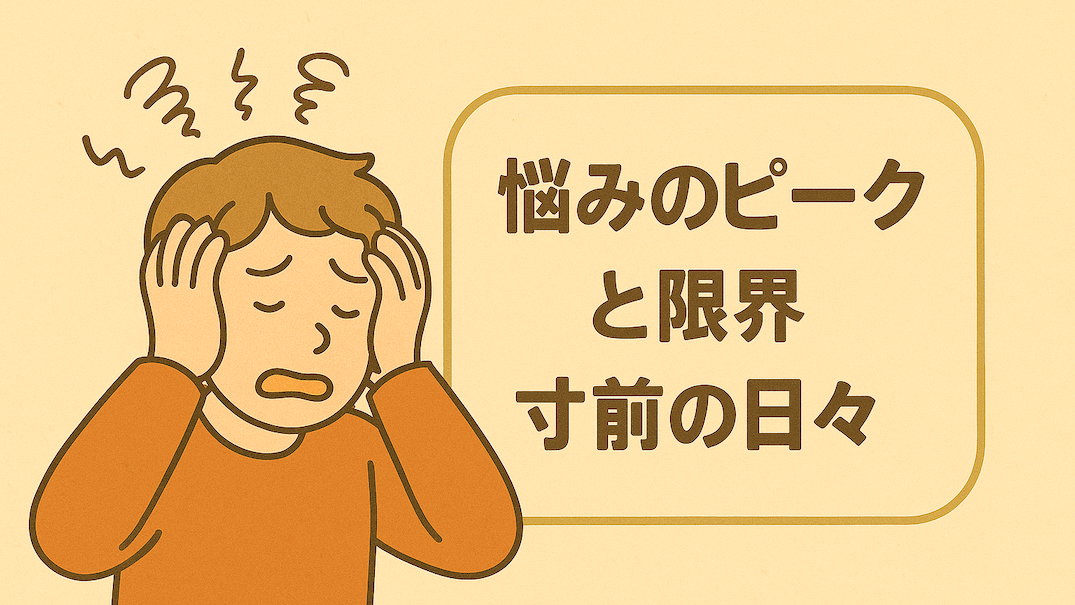 悩みのピークで頭を抱える男性のイラスト。ストレスや不安を抱える様子