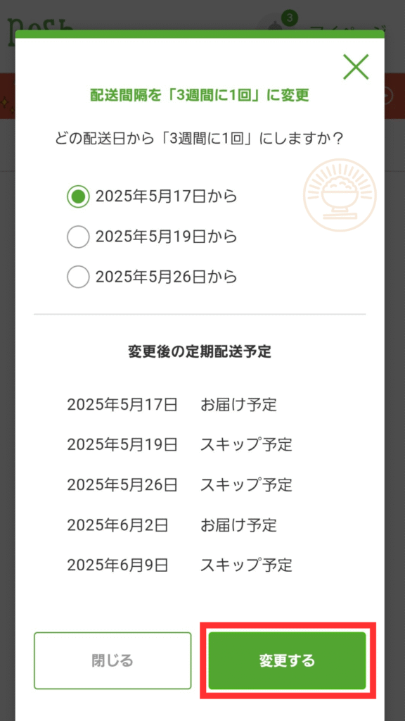 「配送間隔を3週間に1回に変更」ポップアップで開始日を選び、緑の「変更する」ボタンを押す直前の画面