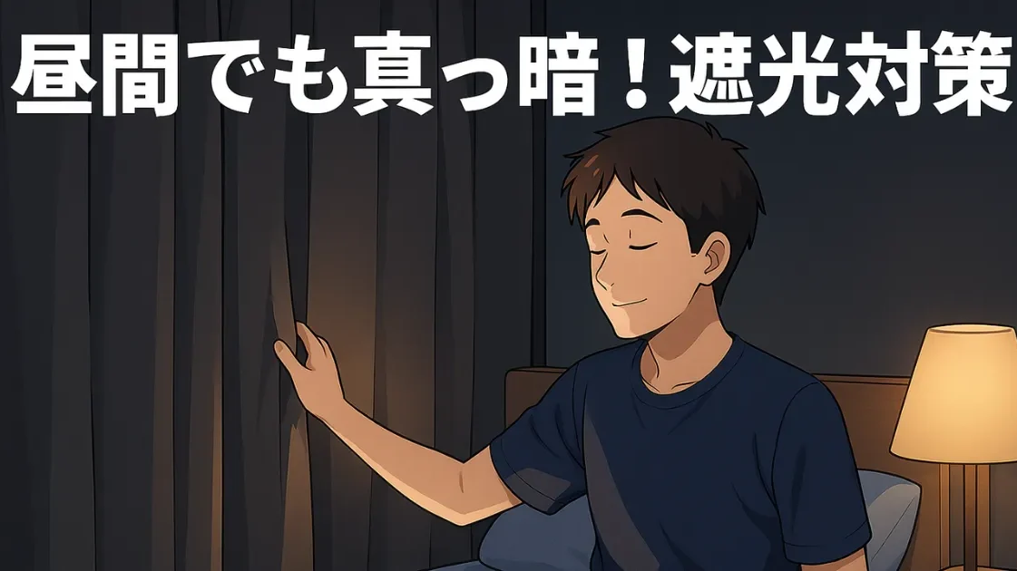 遮光カーテンを閉めて快適に眠ろうとする男性のイラスト