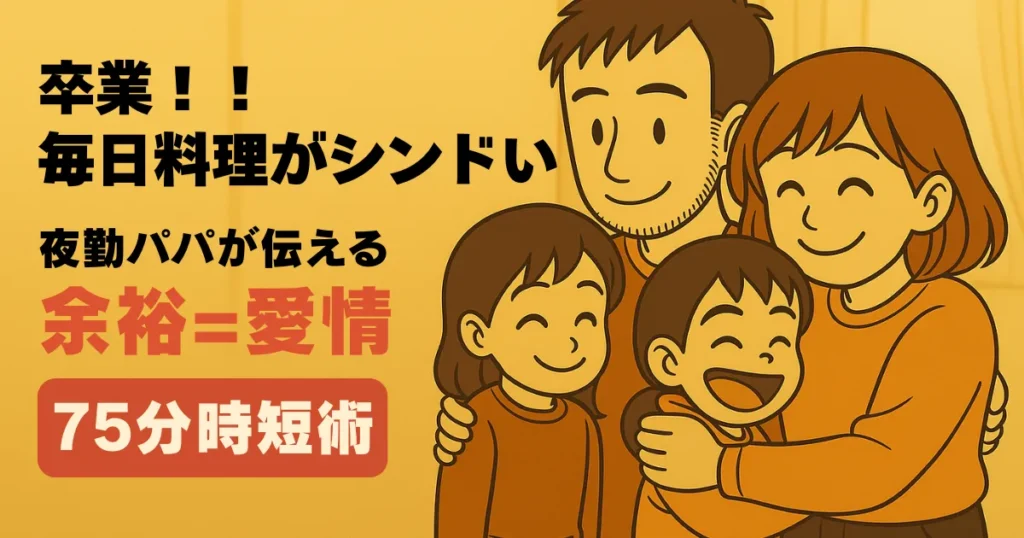 毎日の料理がシンドい悩みに寄り添う夜勤パパが“余裕＝愛情”と伝える温かい家族のアニメ風イラストアイキャッチ