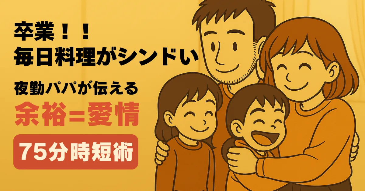 毎日の料理がシンドい悩みに寄り添う夜勤パパが“余裕＝愛情”と伝える温かい家族のアニメ風イラストアイキャッチ