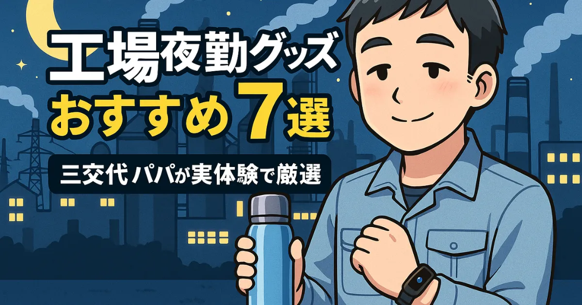 工場夜勤グッズおすすめ7選｜三交代パパが実体験で厳選