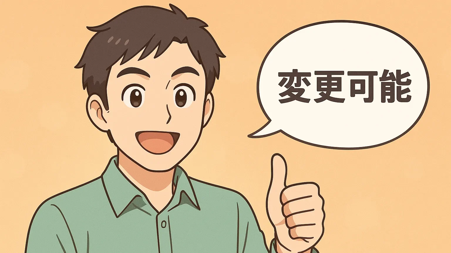 親指を立てて「変更可能」と吹き出しで伝える男性