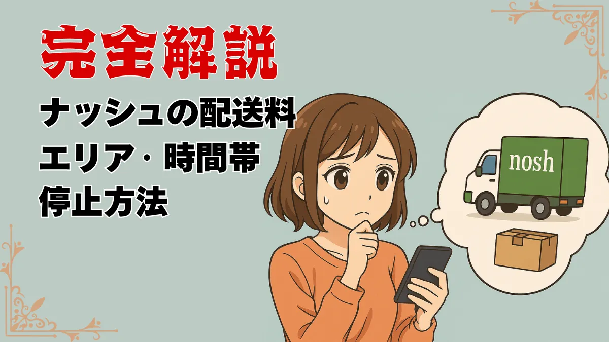 ナッシュの配送料や配送エリアについてスマホで調べている女性のイラストと解説タイトル