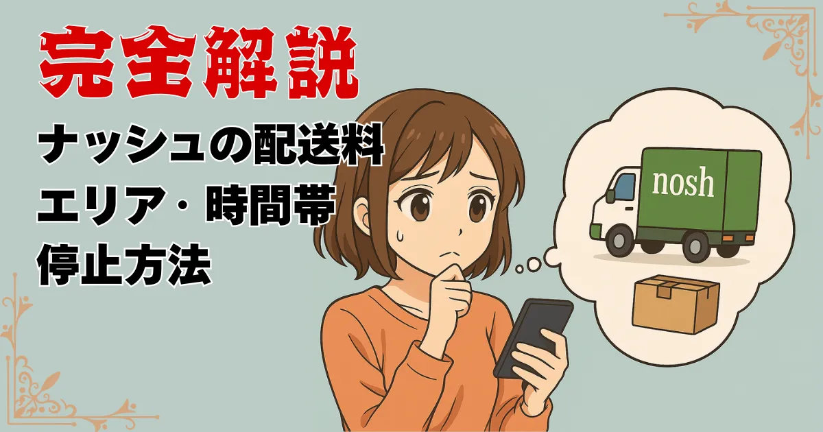ナッシュの配送料や配送エリアについてスマホで調べている女性のイラストと解説タイトル