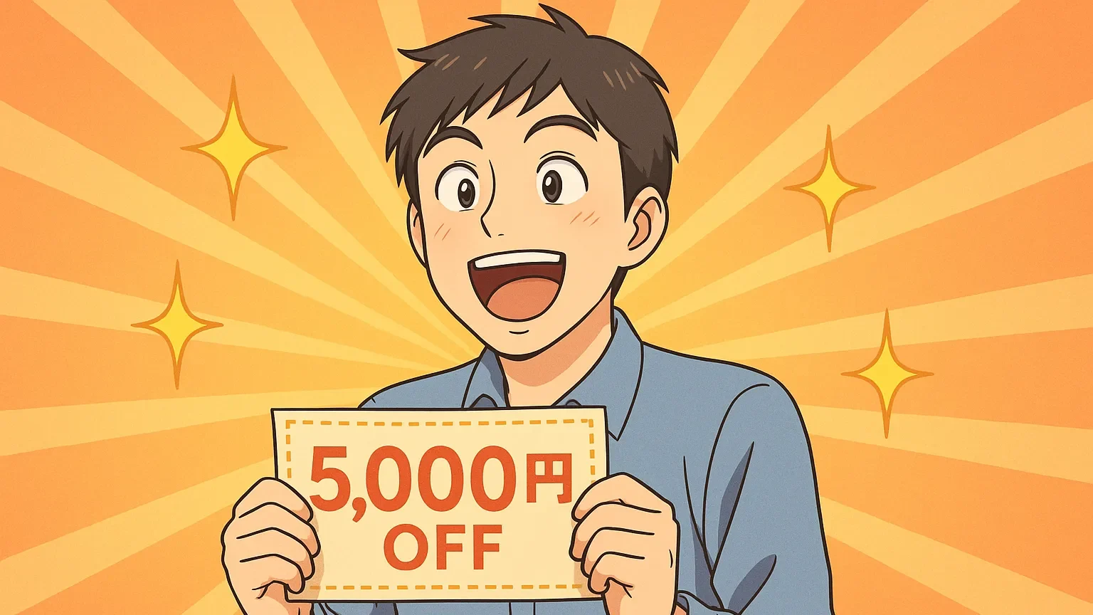5,000円オフのクーポンを手に持って喜ぶ男性