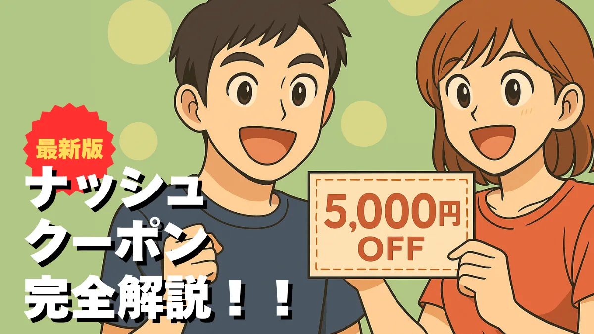 最新版ナッシュクーポンを解説するアニメ調イラストと5000円オフの表示