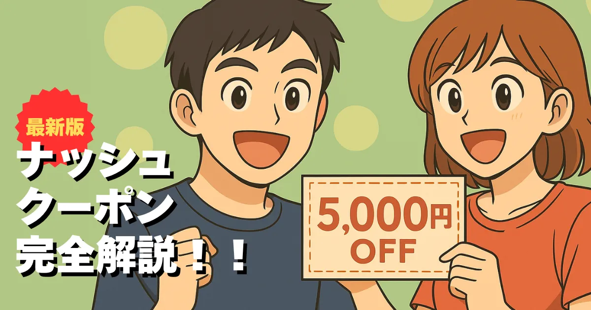 最新版ナッシュクーポンを解説するアニメ調イラストと5000円オフの表示